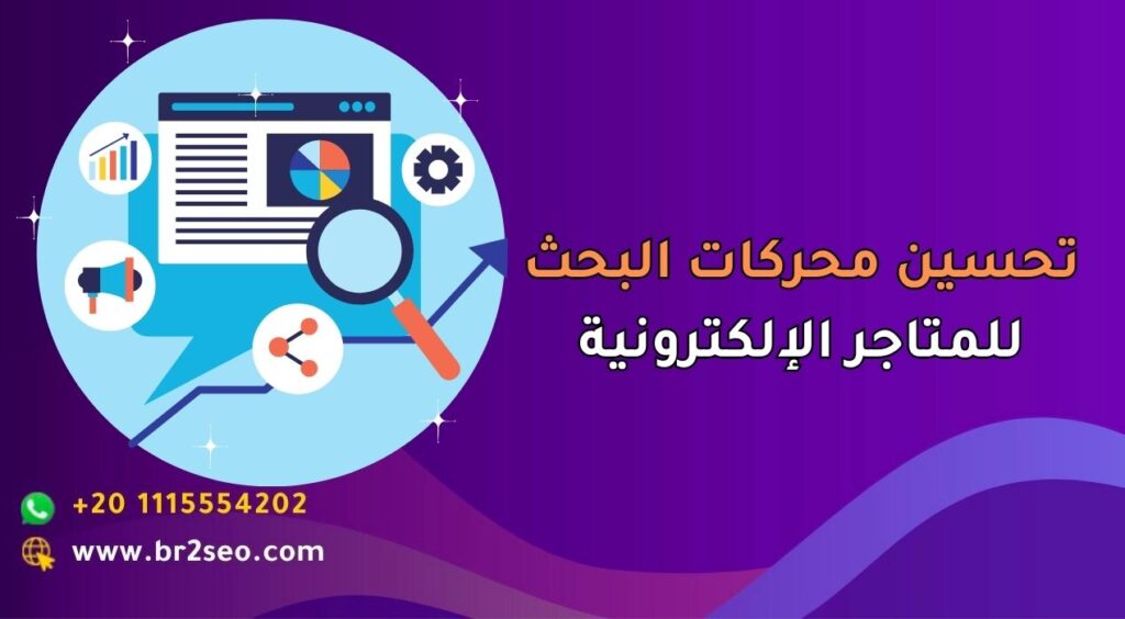 تحسين محركات البحث