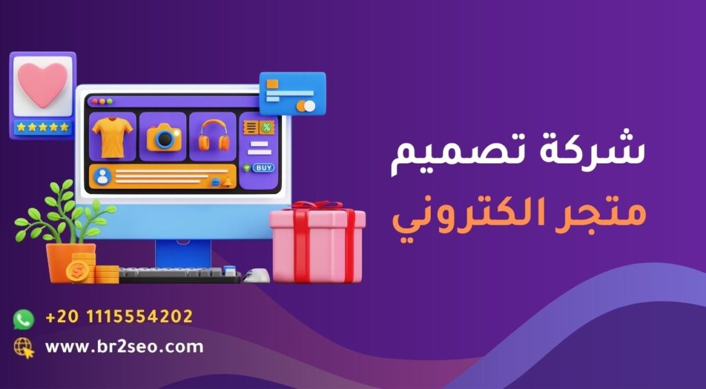 شركة تصميم متجر الكتروني