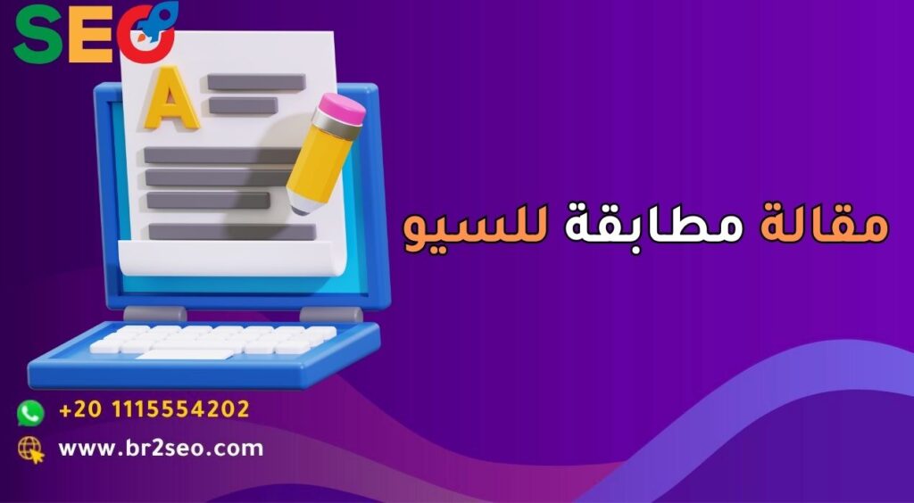 مقالة مطابقة للسيو