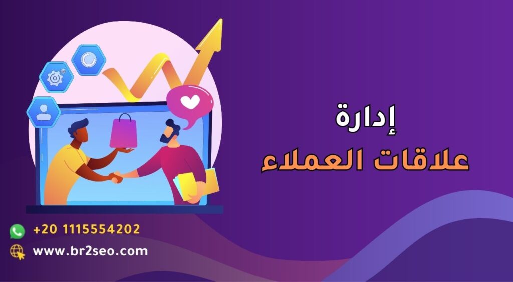 إدارة علاقات العملاء
