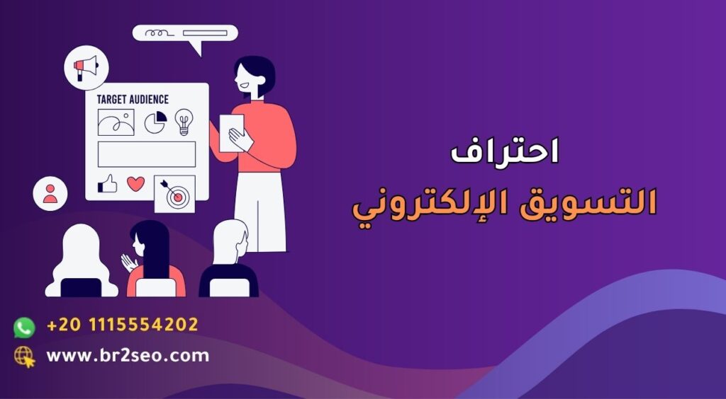 احتراف التسويق الإلكتروني