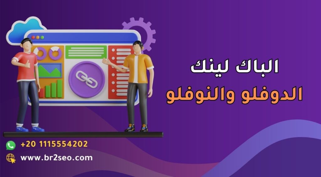 الباك لينك الدوفلو والنوفلو