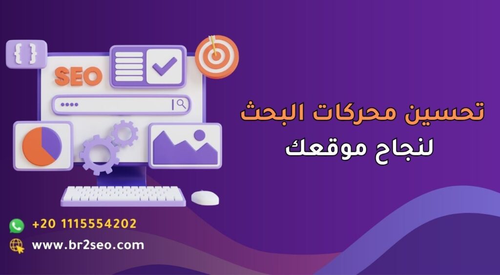تحسين محركات البحث لنجاح موقعك