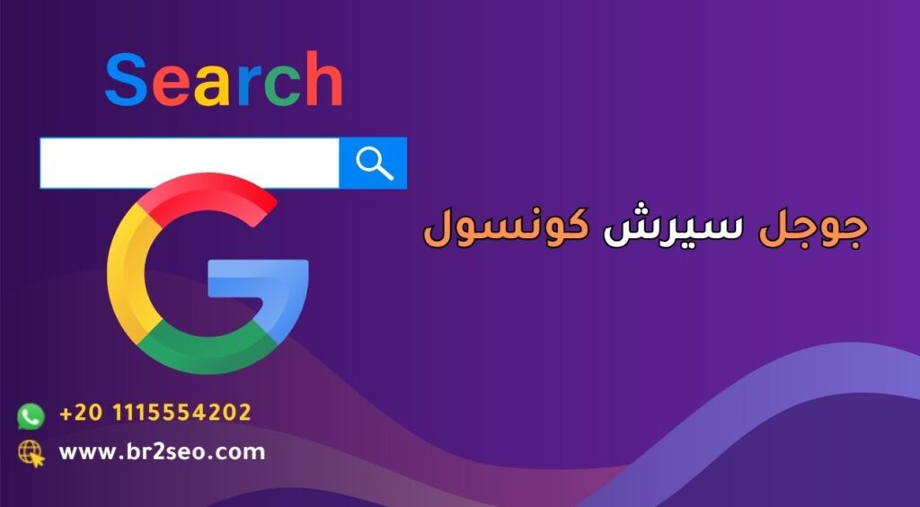 جوجل سيرش كونسول