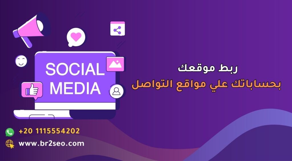 ربط موقعك بحساباتك علي مواقع التواصل