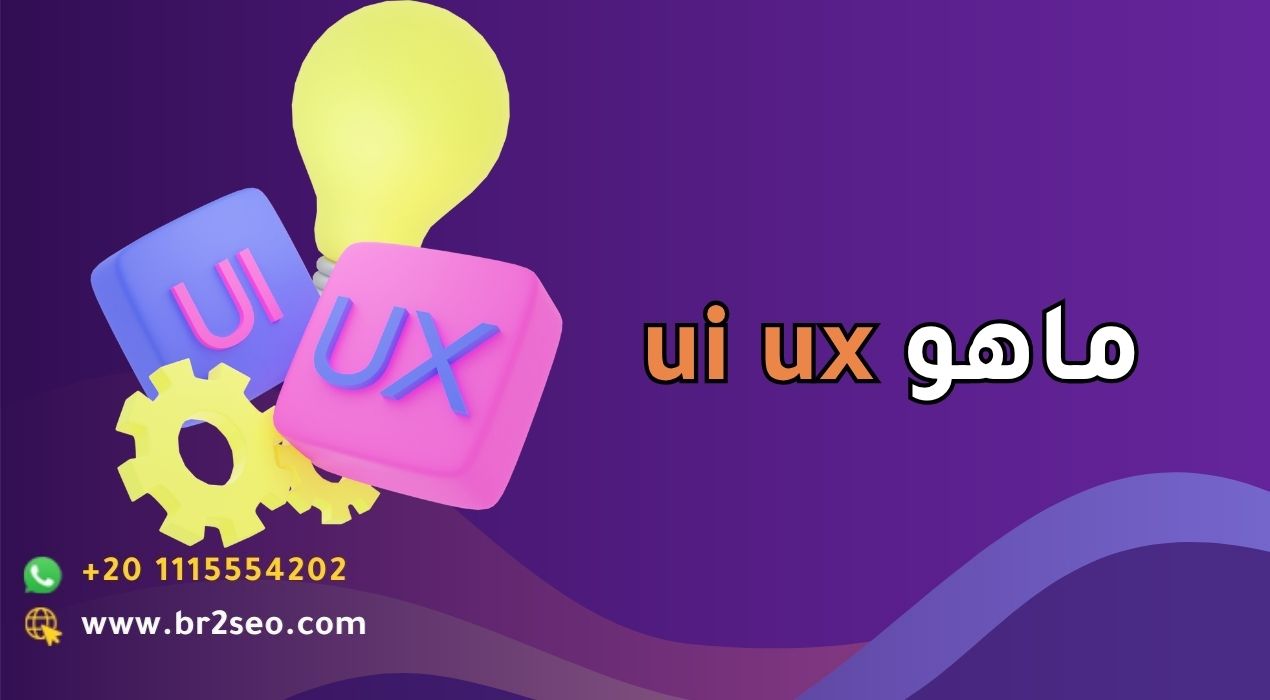 تعرف على ماهو ui ux والفرق بينهم في مجال التصميم - برق للتسويق