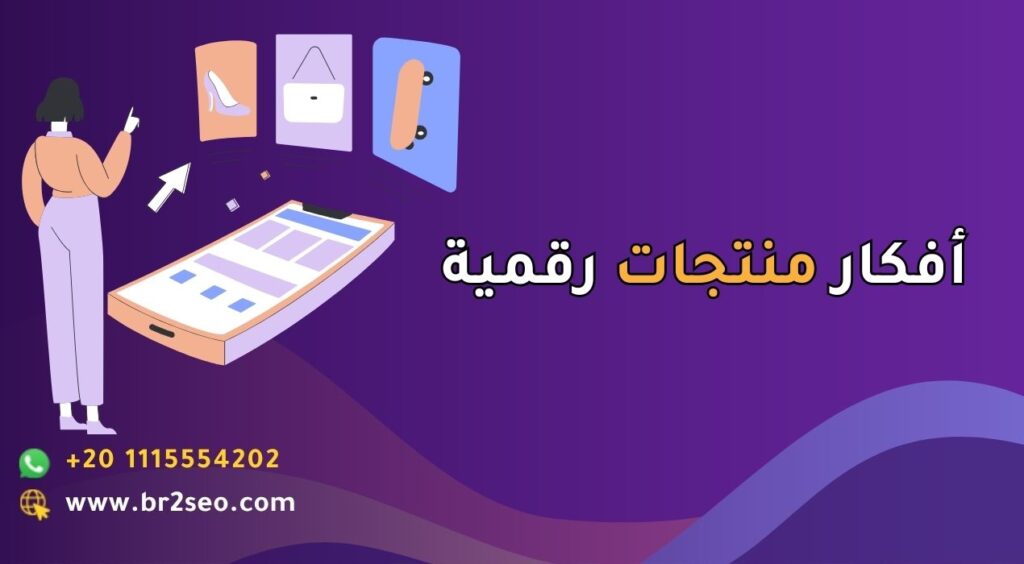 أفكار منتجات رقمية