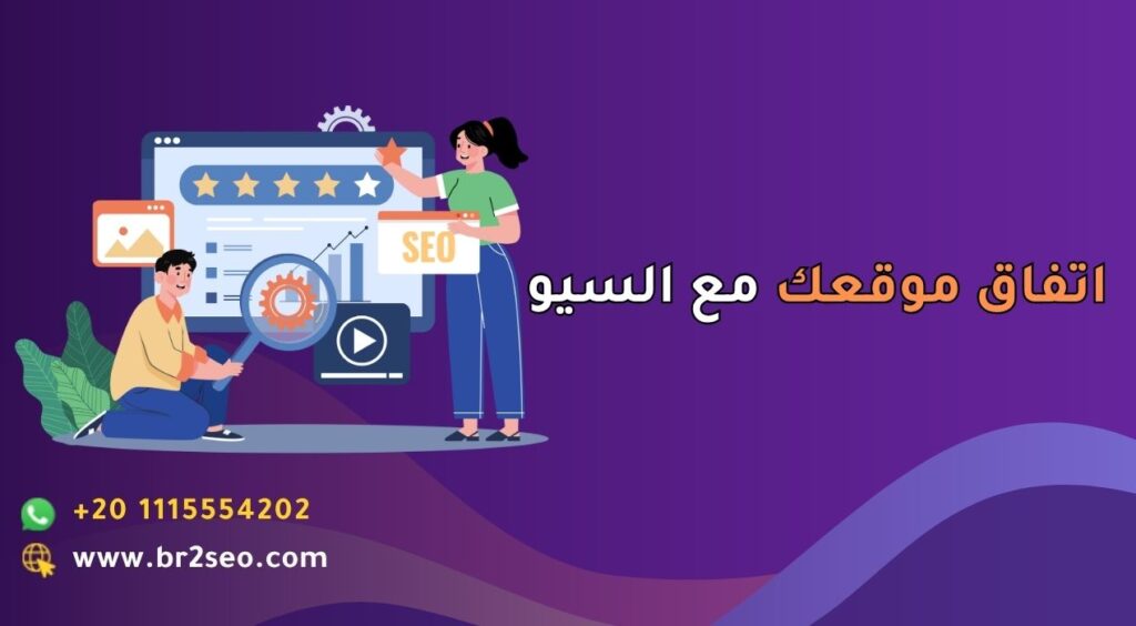 اتفاق موقعك مع السيو