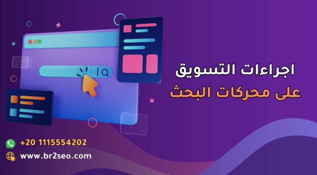 اجراءات التسويق على محركات البحث