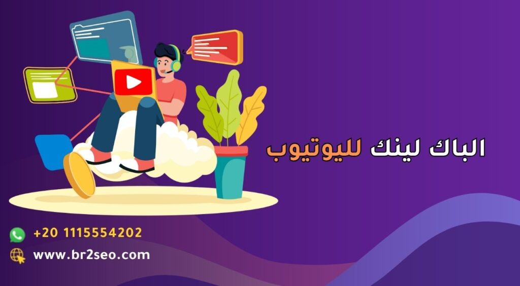 الباك لينك لليوتيوب