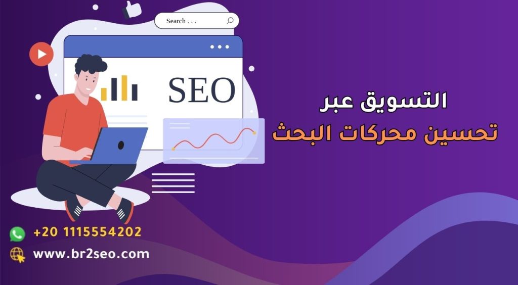التسويق عبر تحسين محركات البحث