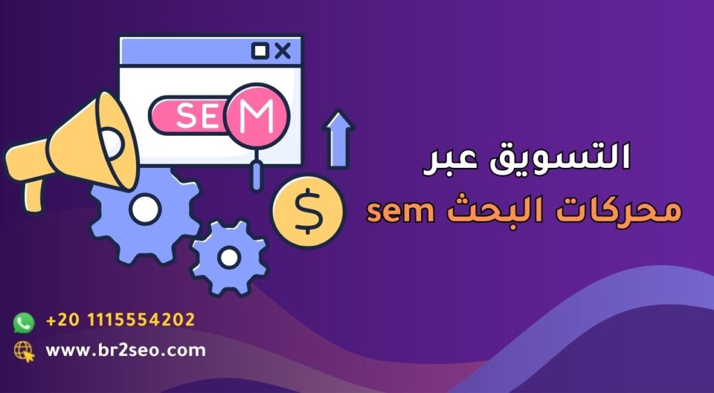 التسويق عبر محركات البحث sem