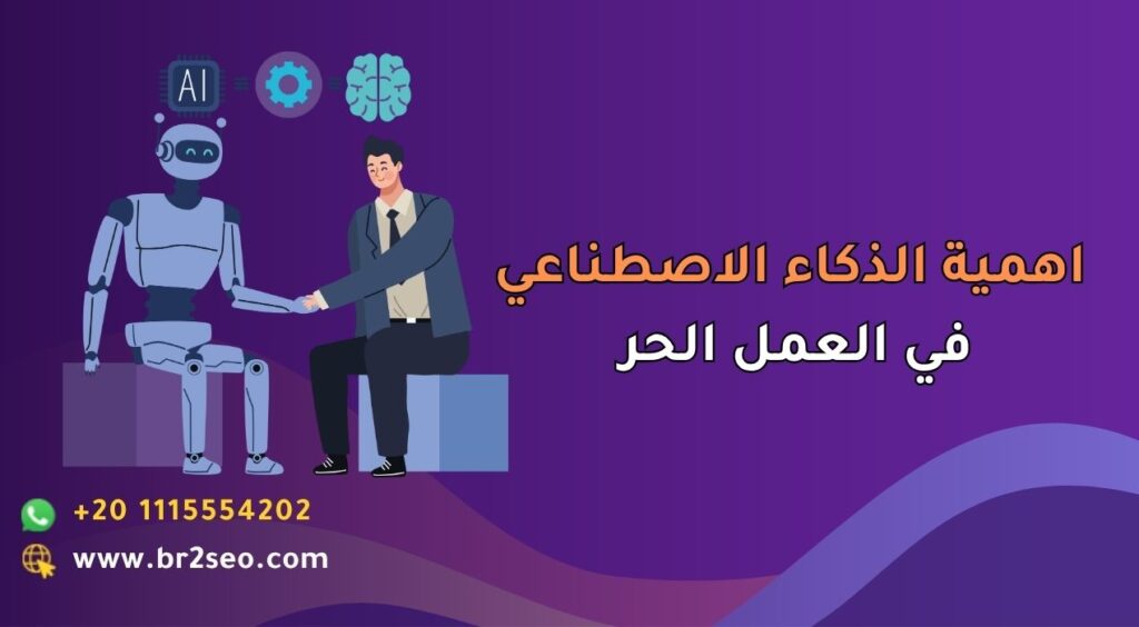 اهمية الذكاء الاصطناعي في العمل الحر