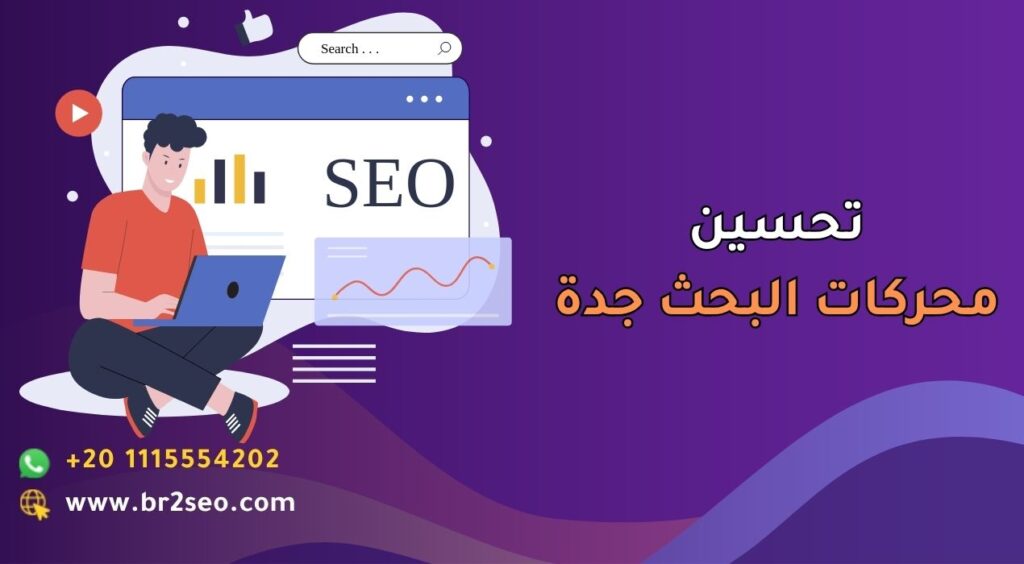 تحسين محركات البحث جدة