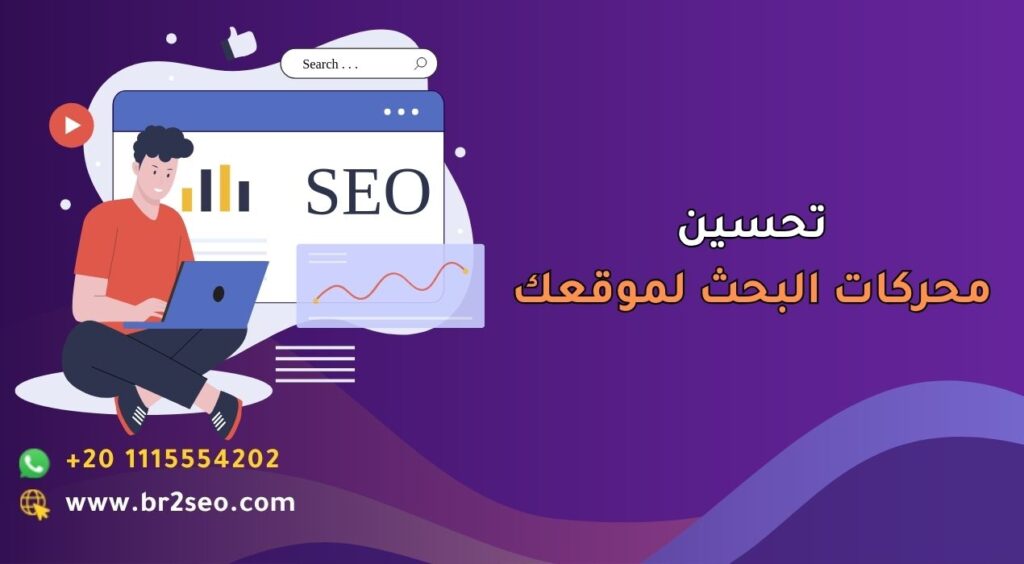 تحسين محركات البحث لموقعك_