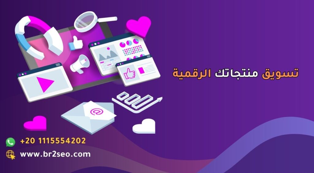 تسويق منتجاتك الرقمية