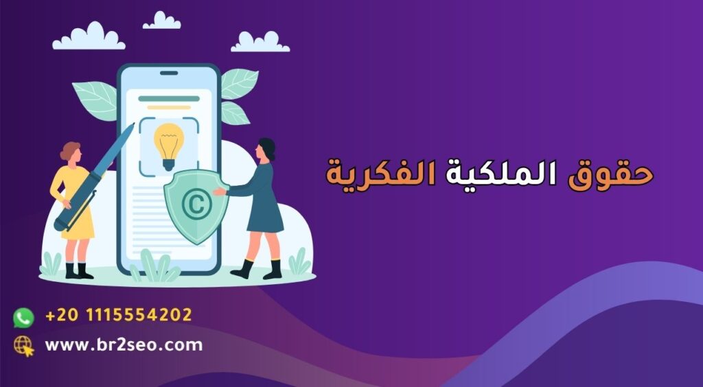 حقوق الملكية الفكرية