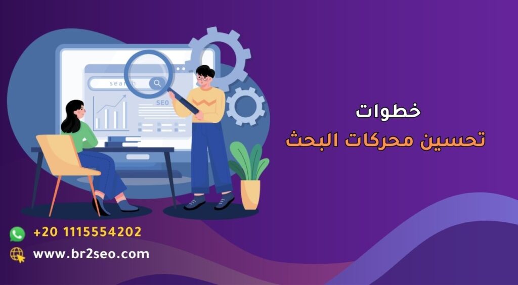 خطوات تحسين محركات البحث