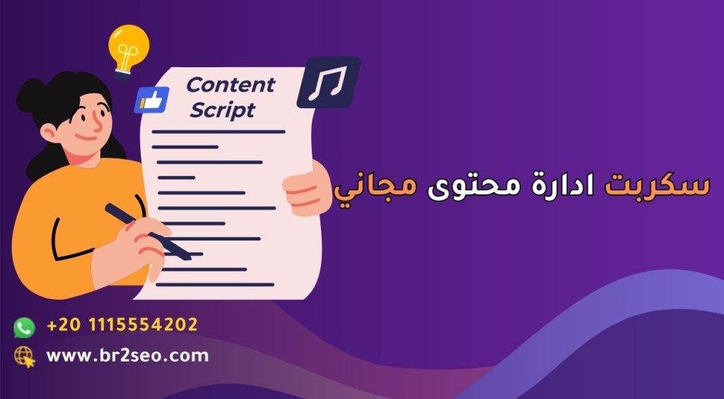 سكربت ادارة محتوى مجاني