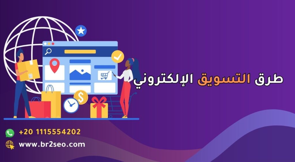 طرق التسويق الإلكتروني