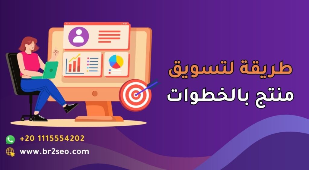 طريقة لتسويق منتج بالخطوات
