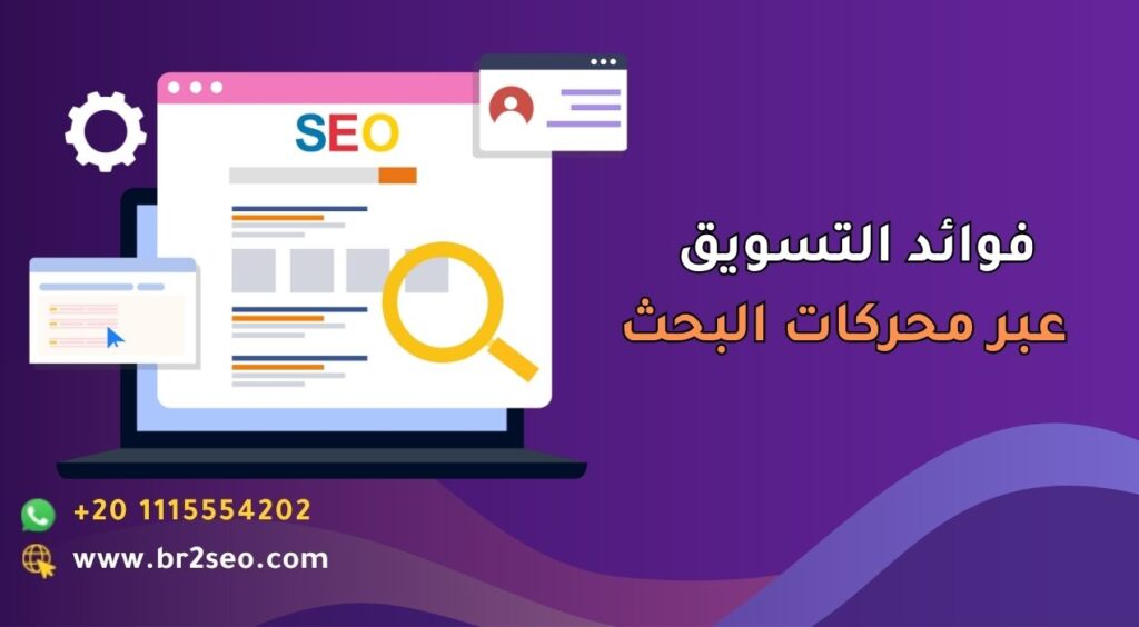 فوائد التسويق عبر محركات البحث