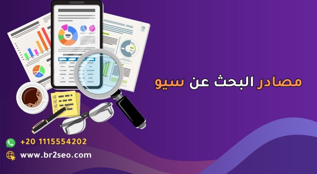 مصادر البحث عن سيو