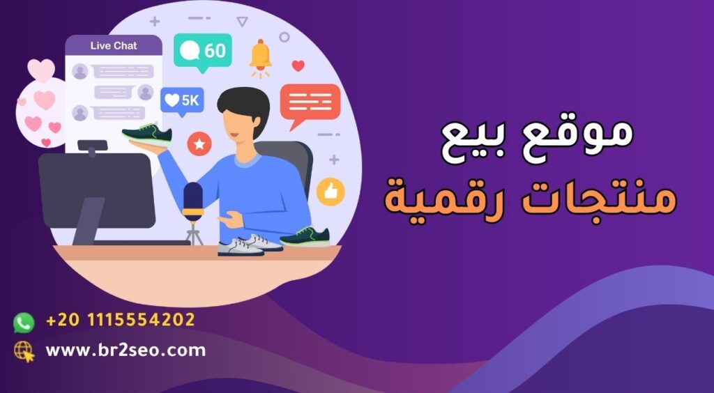 موقع بيع منتجات رقمية