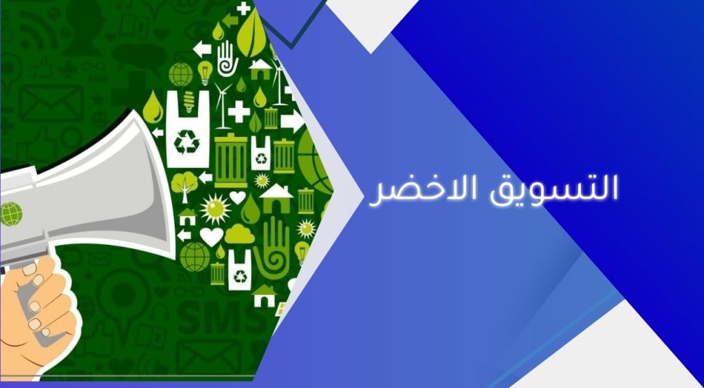 التسويق الاخضر