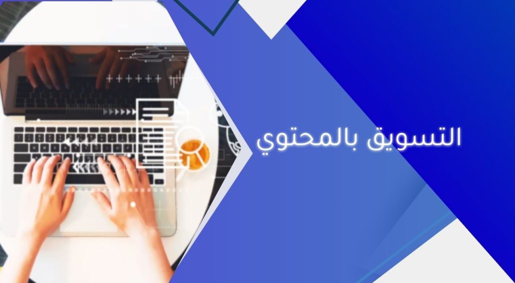 التسويق بالمحتوي
