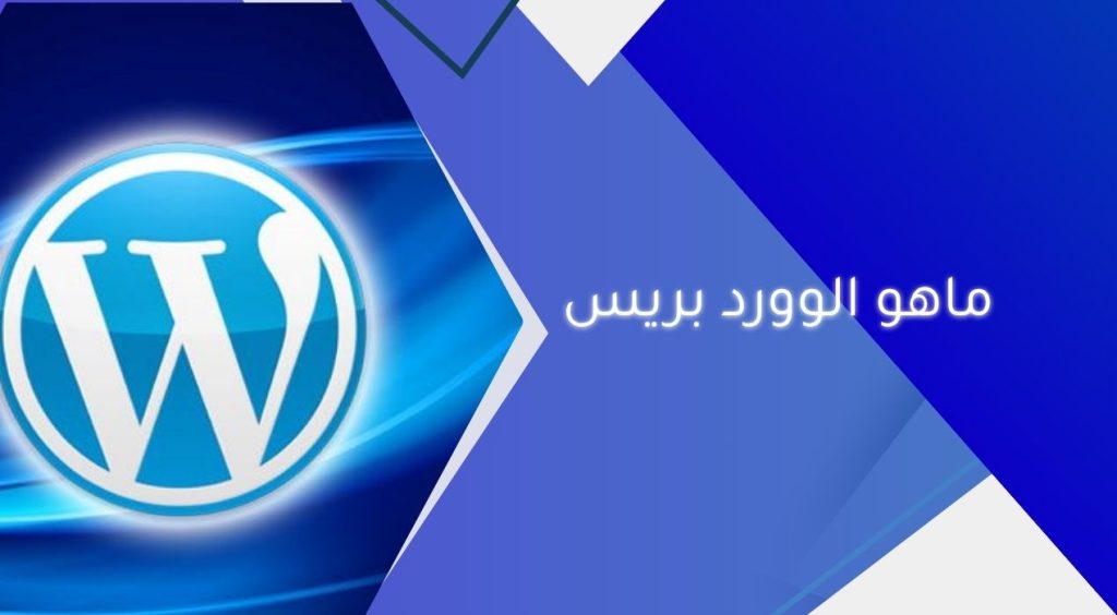 ماهو الوورد بريس