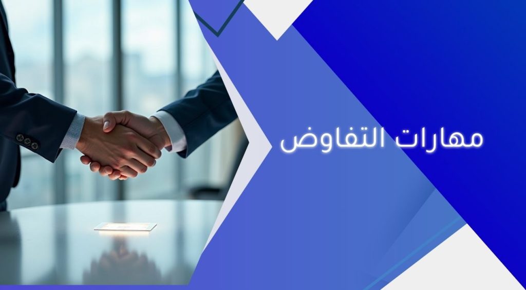 مهارات التفاوض