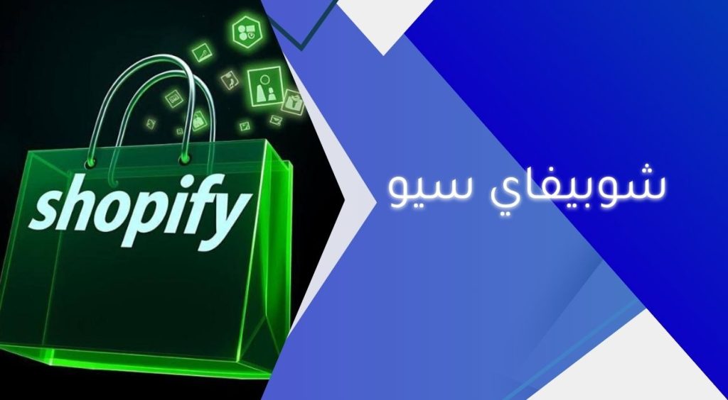 شوبيفاي سيو