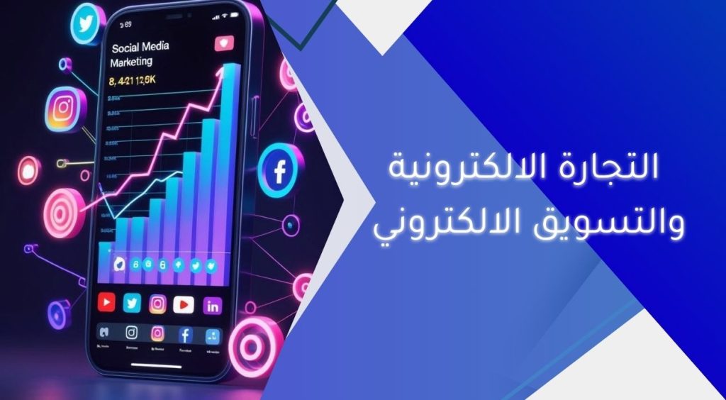 الفرق بين التجارة الالكترونية والتسويق الالكتروني