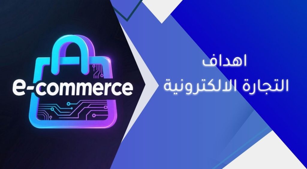 اهداف التجارة الالكترونية