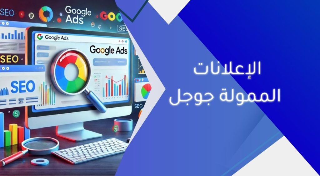 الإعلانات الممولة جوجل