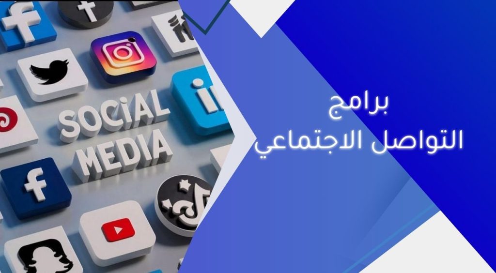 أشهر برامج التواصل الاجتماعي