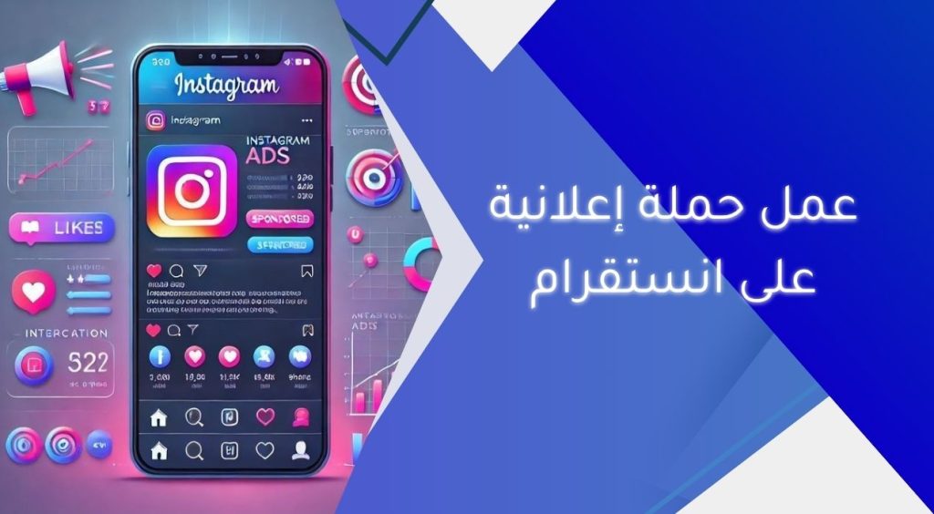 عمل حملة إعلانية على انستقرام