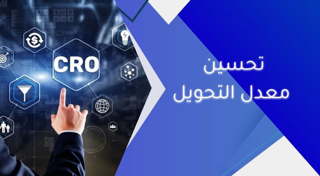 تحسين معدل التحويل