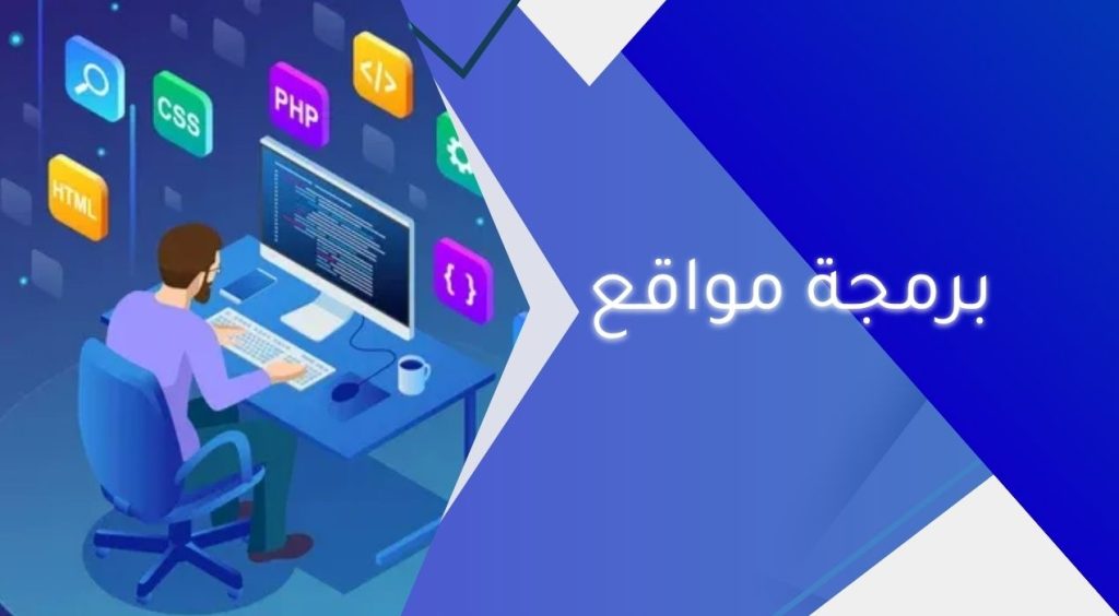 برمجة مواقع