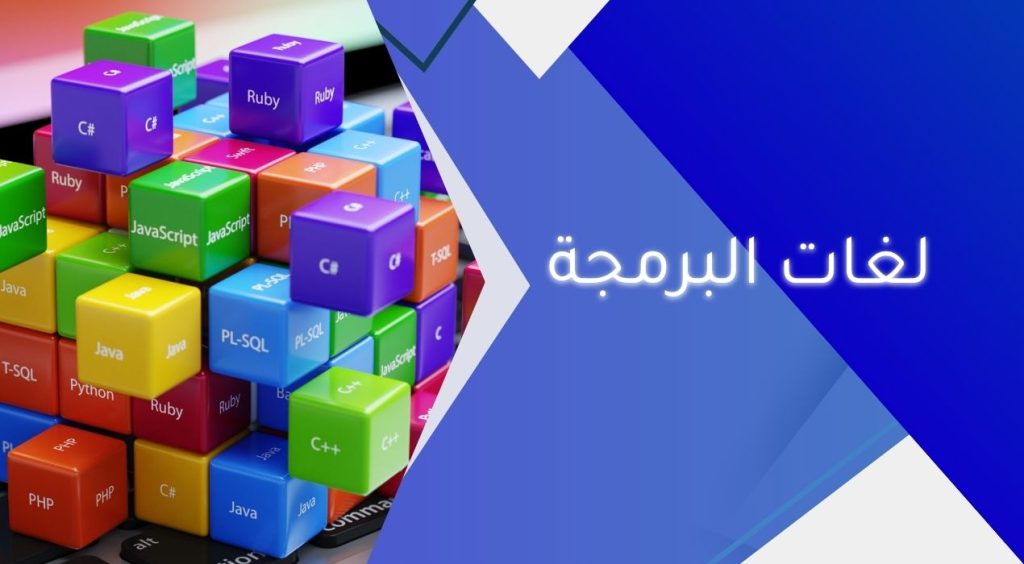 لغات البرمجة