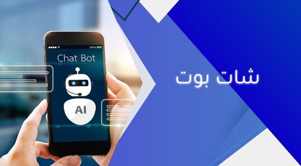 شات بوت