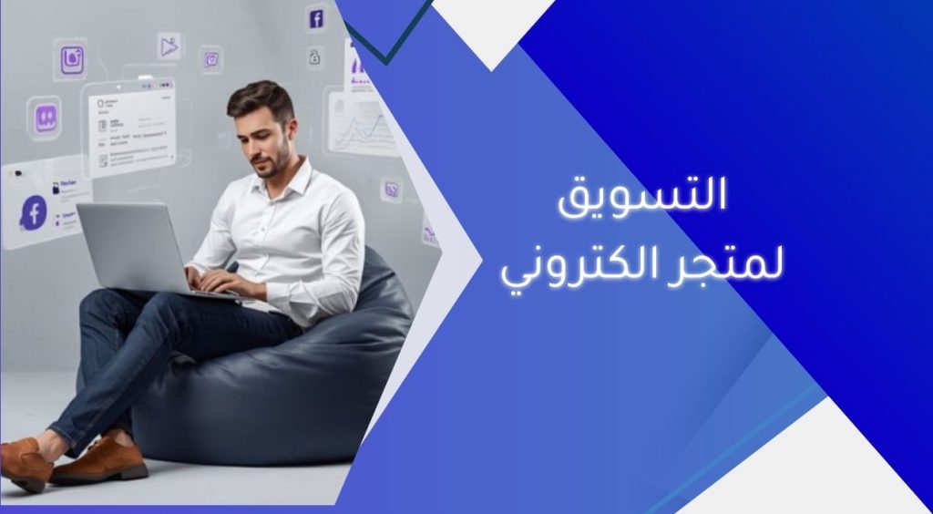 التسويق لمتجر الكتروني