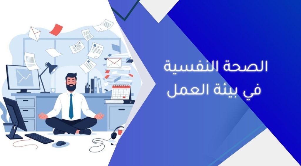 الصحة النفسية في بيئة العمل
