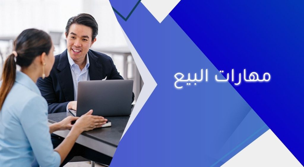 مهارات البيع