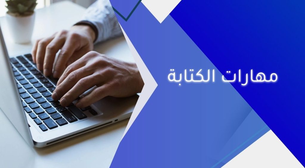 مهارات الكتابة