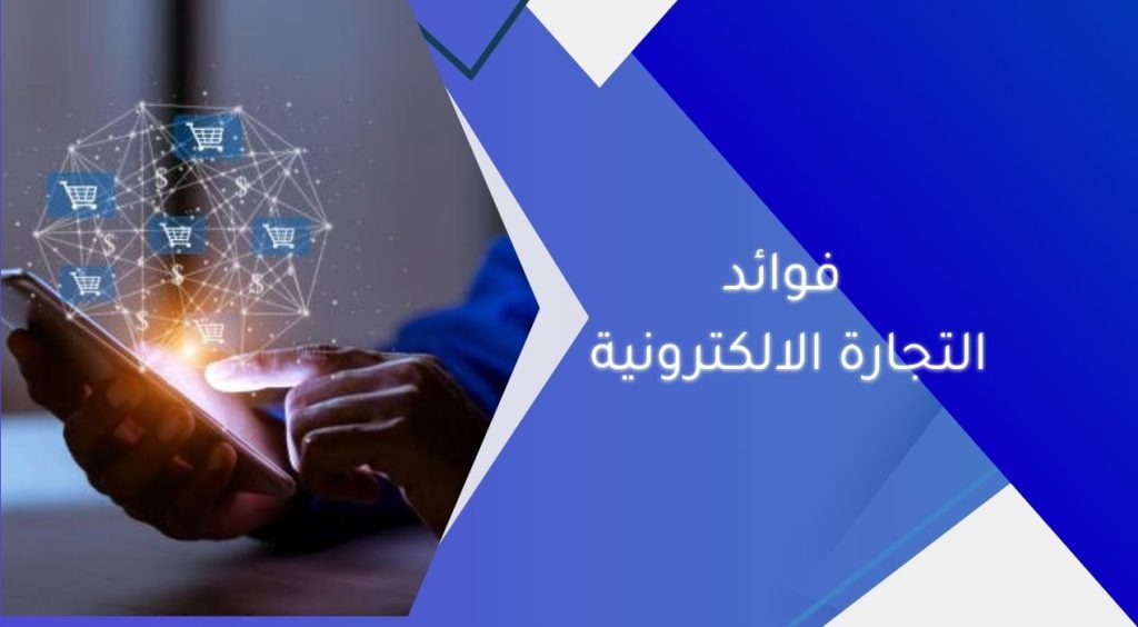 فوائد التجارة الالكترونية