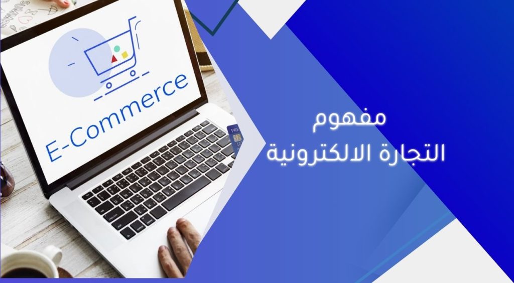 مفهوم التجارة الالكترونية
