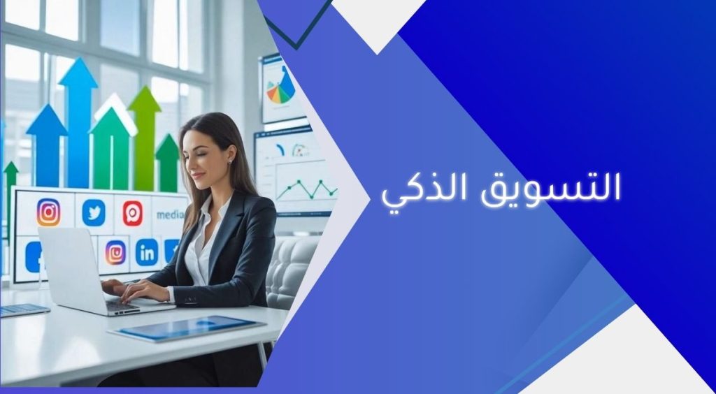 التسويق الذكي