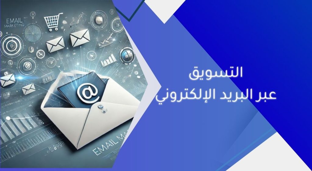 التسويق عبر البريد الإلكتروني